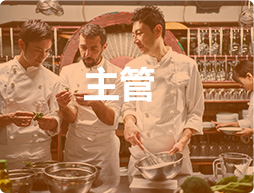 主管