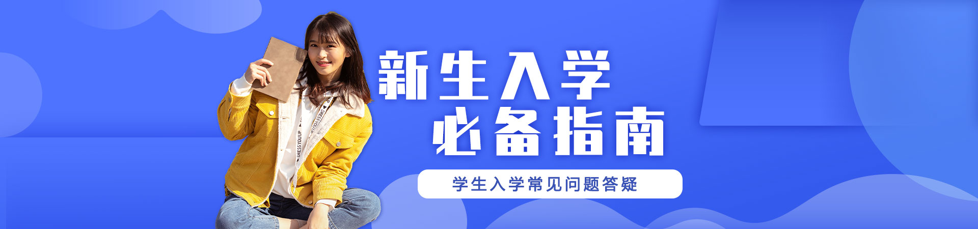 山东新东方技工学校新生入学指南